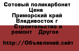 Сотовый поликарбонат Kronos › Цена ­ 1 800 - Приморский край, Владивосток г. Строительство и ремонт » Другое   